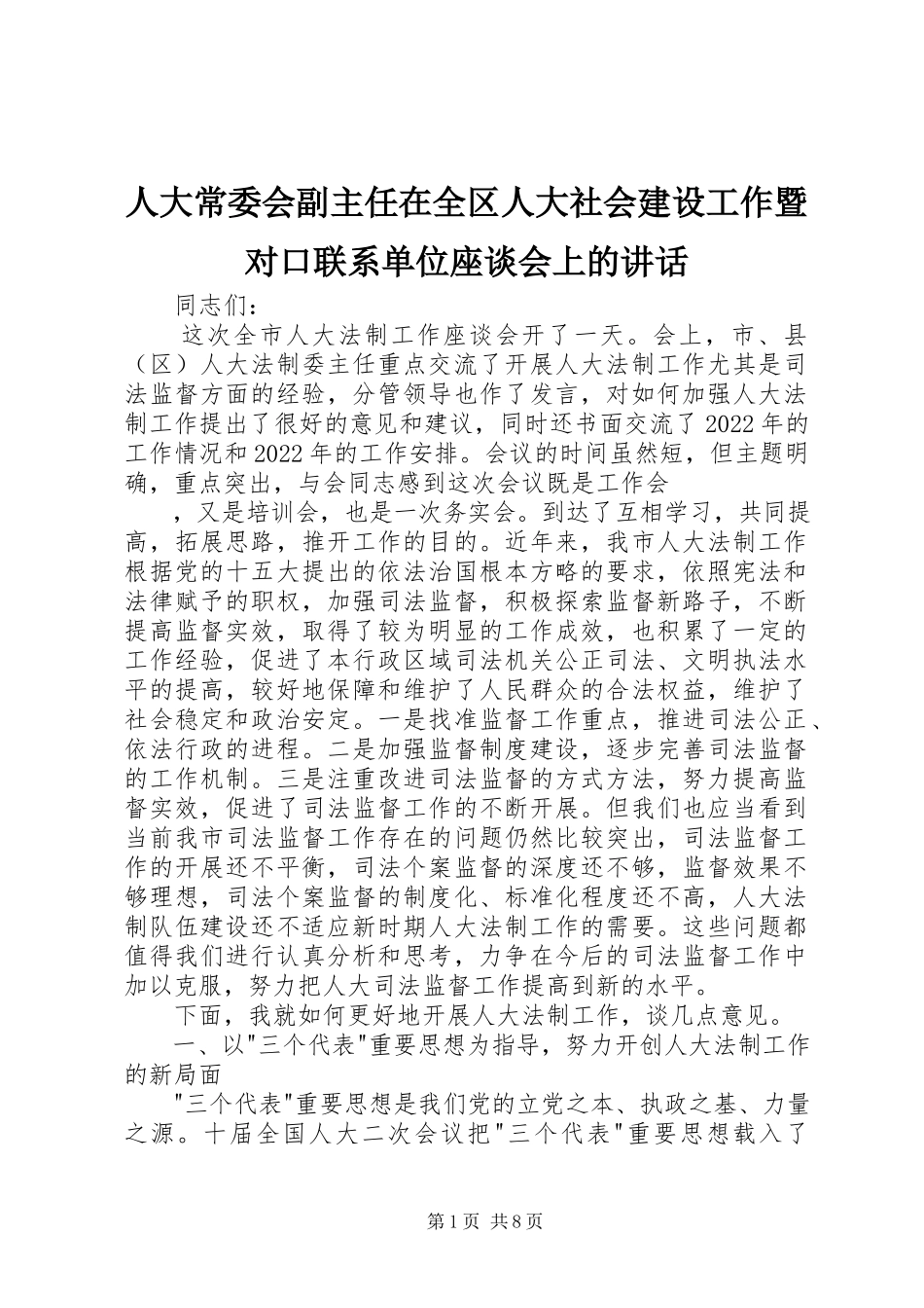 2023年人大常委会副主任在全区人大社会建设工作暨对口联系单位座谈会上的致辞.docx_第1页