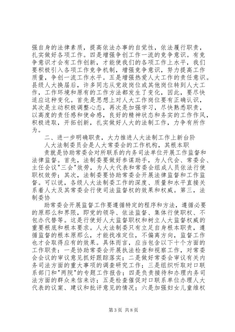 2023年人大常委会副主任在全区人大社会建设工作暨对口联系单位座谈会上的致辞.docx_第3页