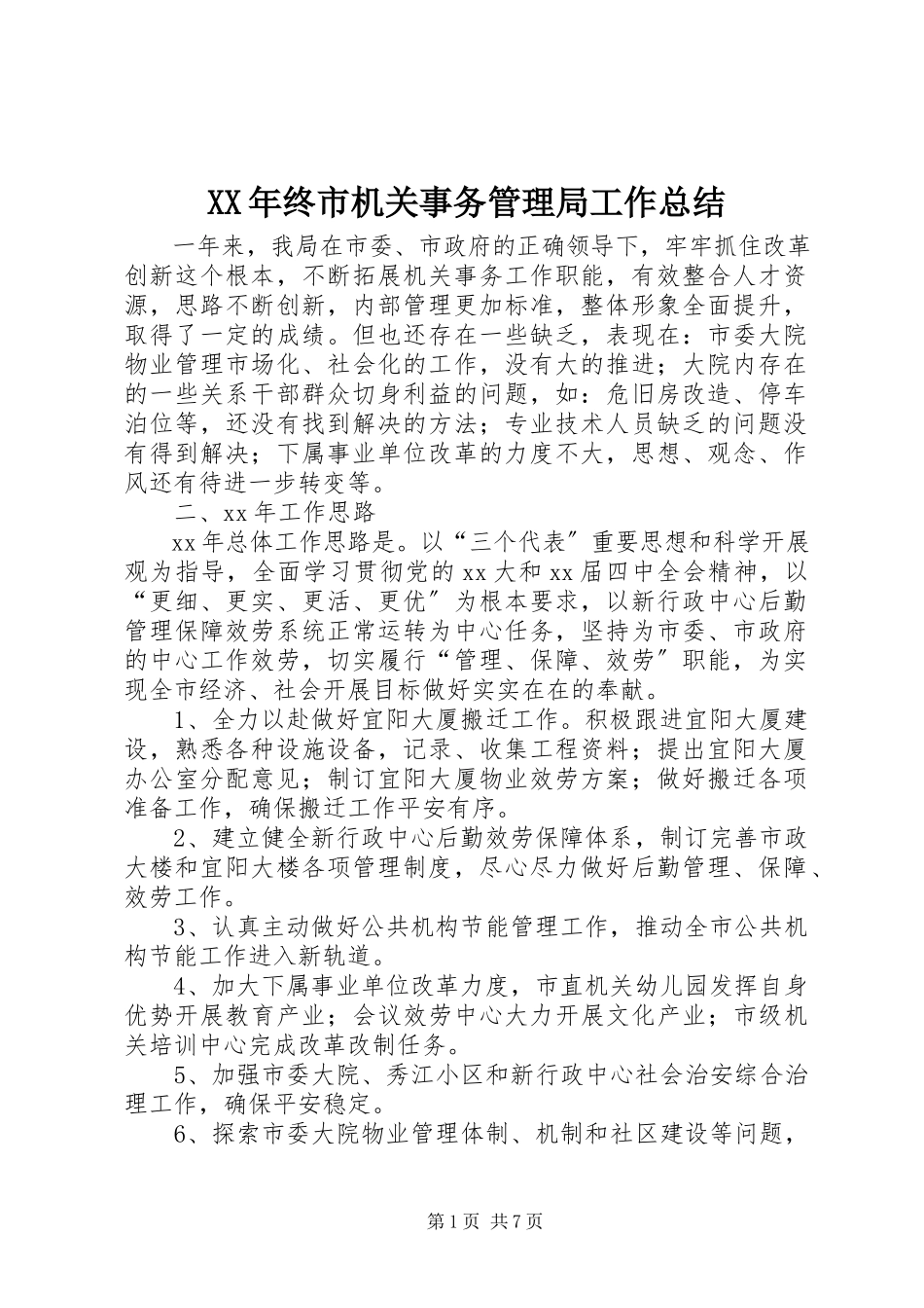 2023年终市机关事务管理局工作总结.docx_第1页