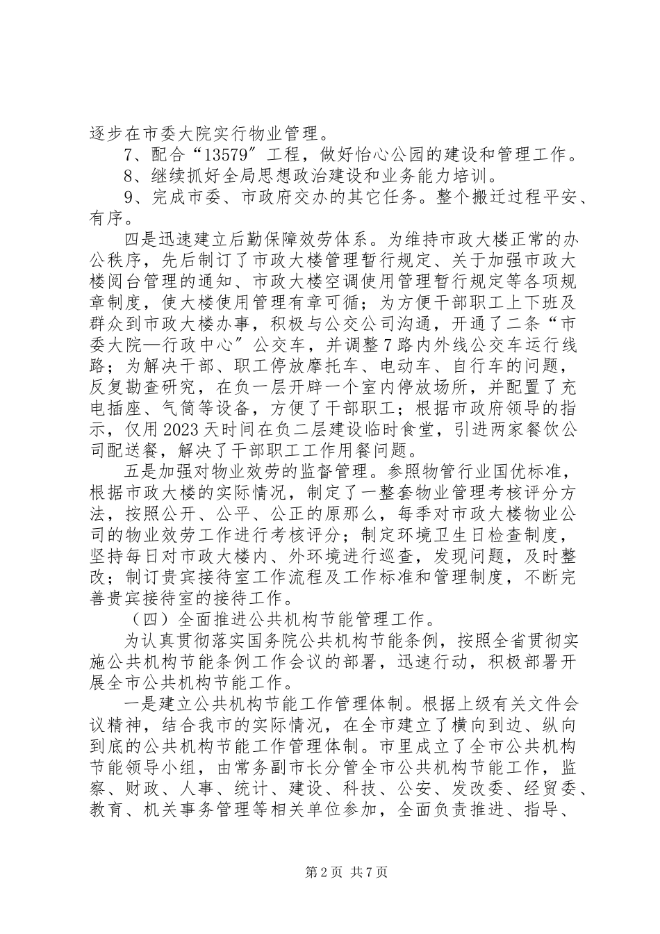 2023年终市机关事务管理局工作总结.docx_第2页