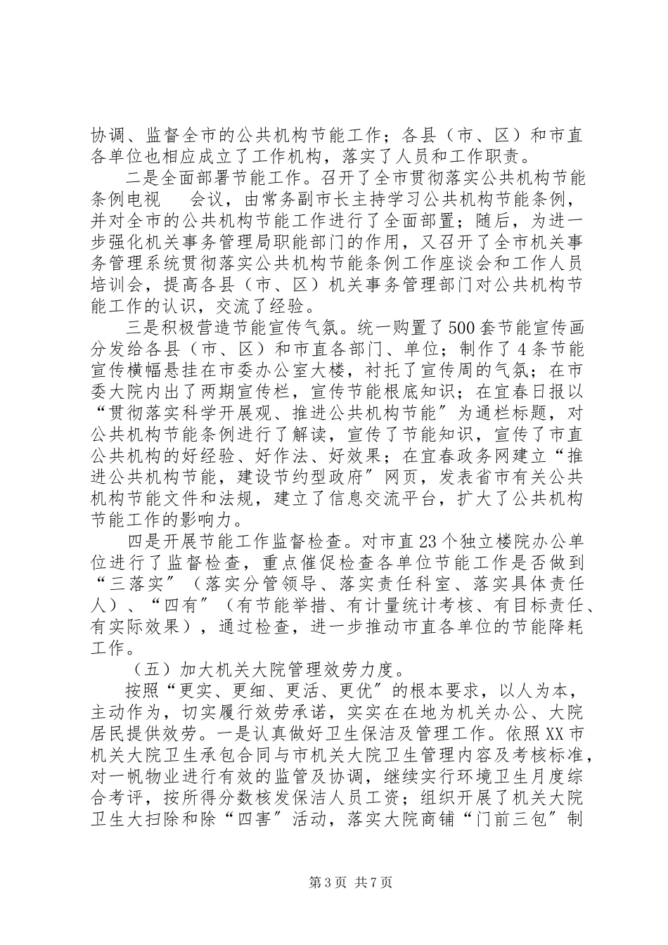 2023年终市机关事务管理局工作总结.docx_第3页
