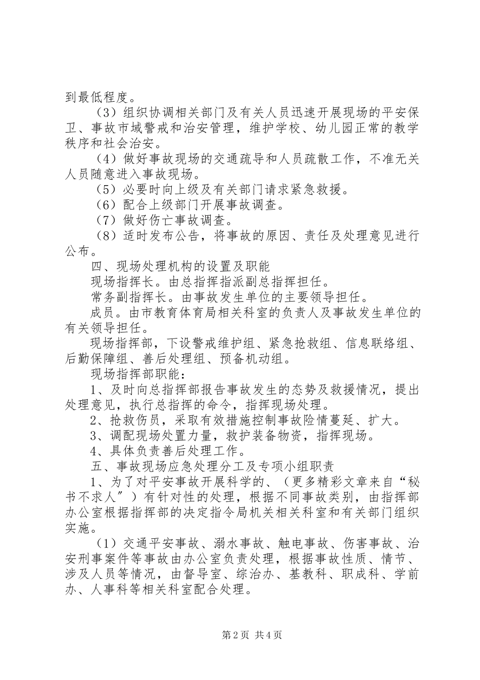 2023年教育系统安全事故应急处理预案.docx_第2页
