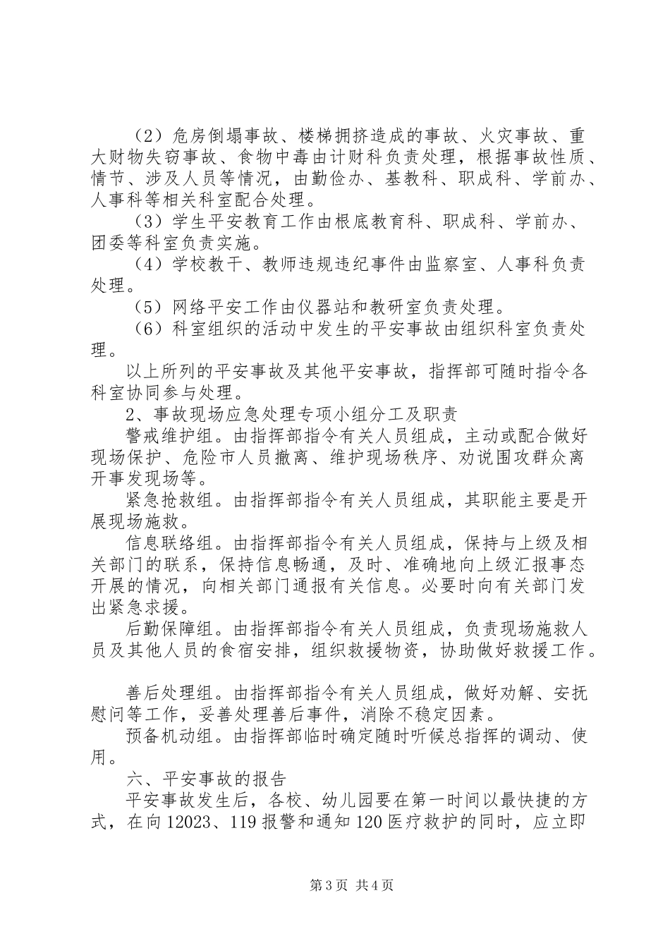 2023年教育系统安全事故应急处理预案.docx_第3页