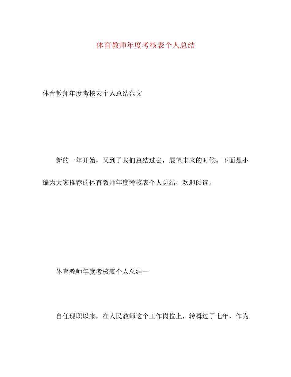 2023年体育教师度考核表个人总结.docx_第1页