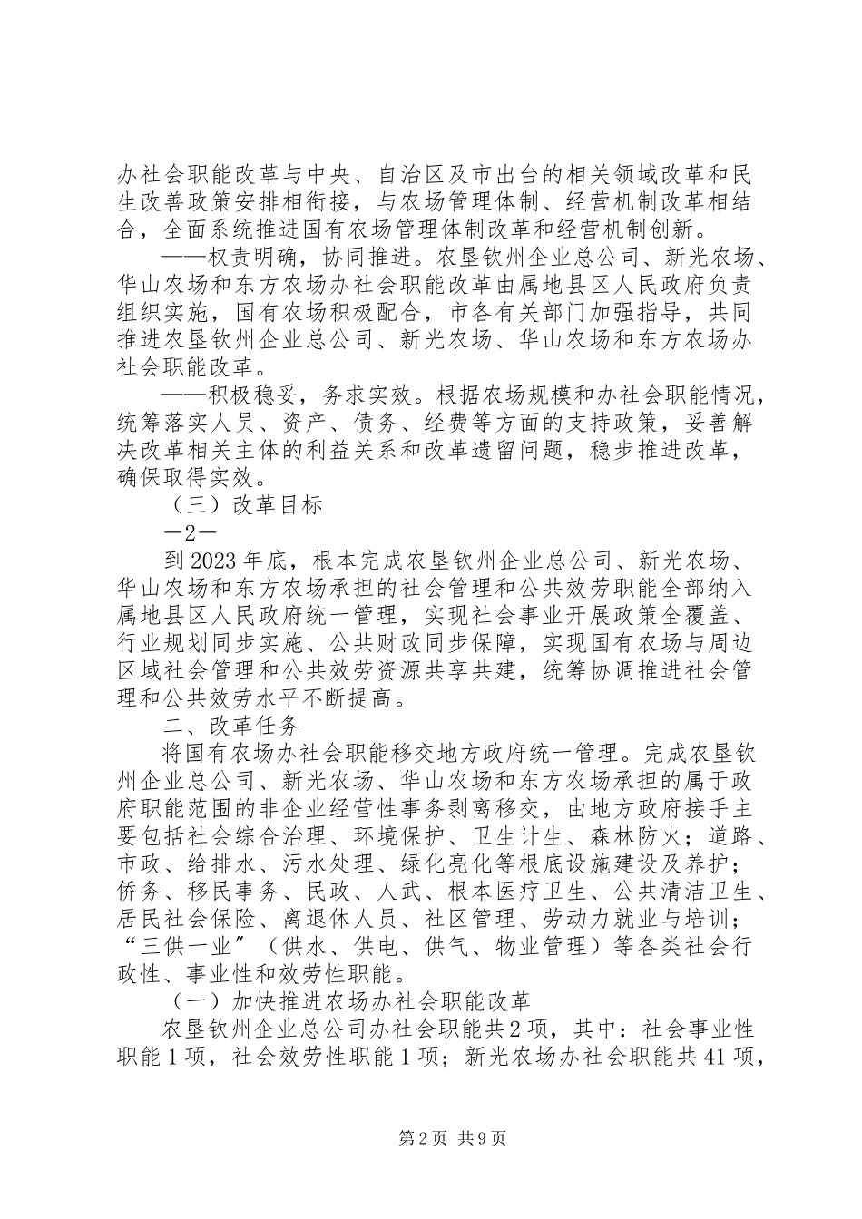 2023年钦州农垦国有农场办社会职能改革.docx_第2页
