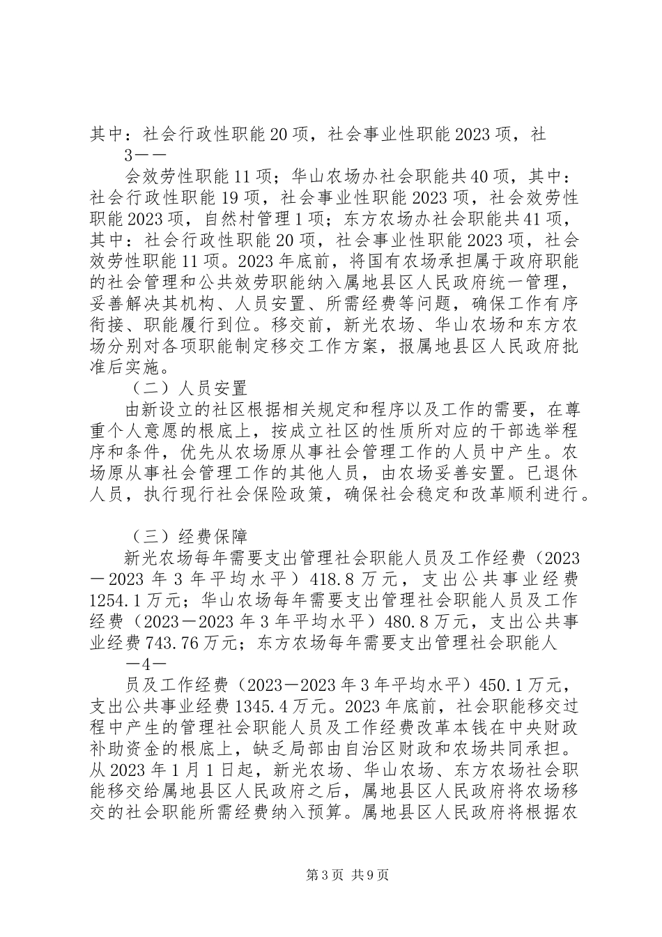 2023年钦州农垦国有农场办社会职能改革.docx_第3页