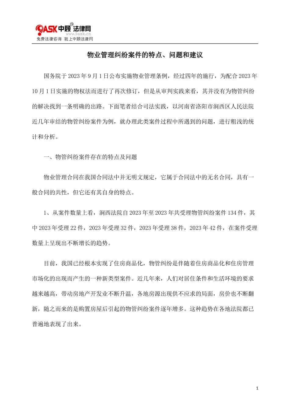 2023年物业管理纠纷案件的特点问题和建议.doc_第1页