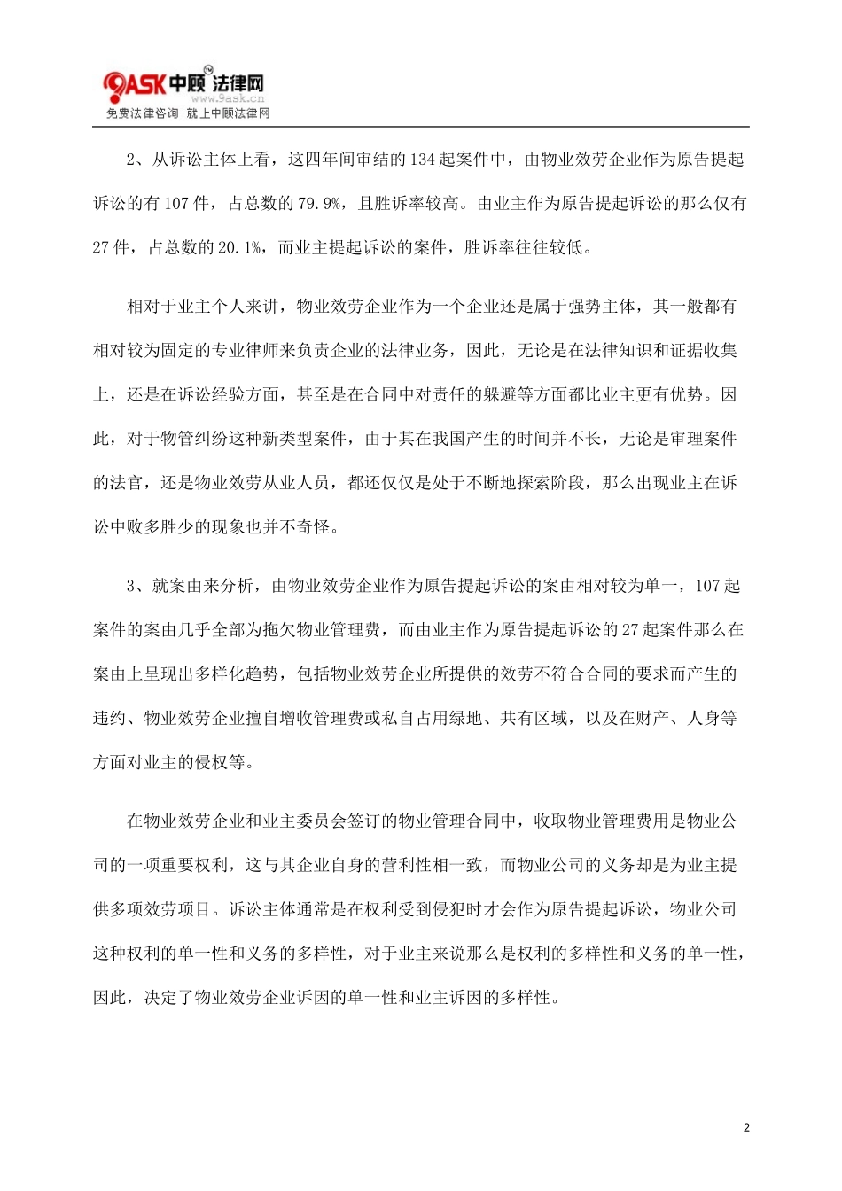 2023年物业管理纠纷案件的特点问题和建议.doc_第2页