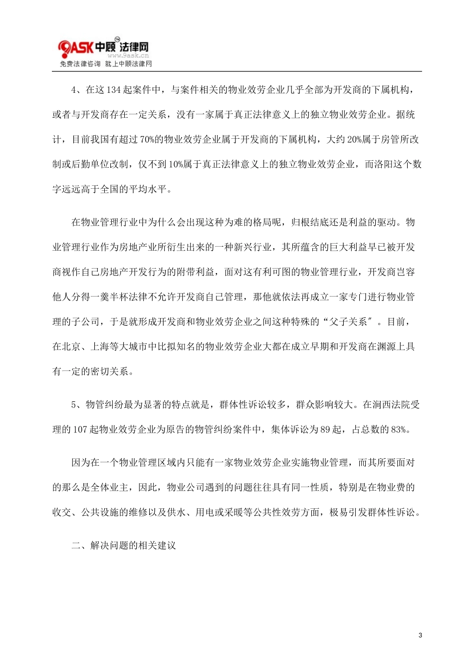 2023年物业管理纠纷案件的特点问题和建议.doc_第3页