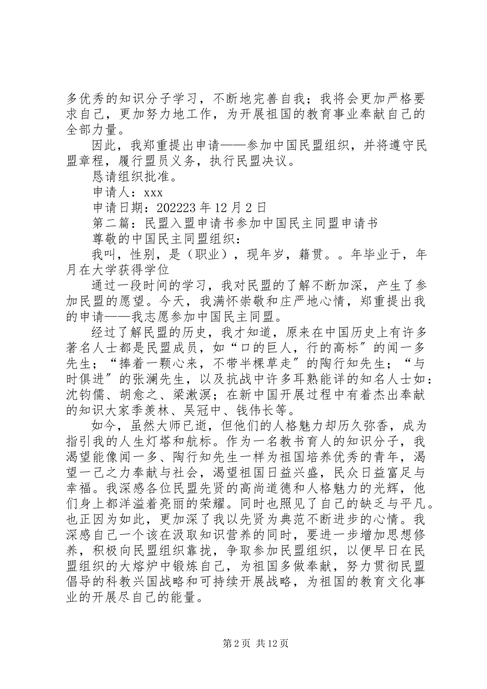 2023年民盟组织入盟申请书.docx_第2页