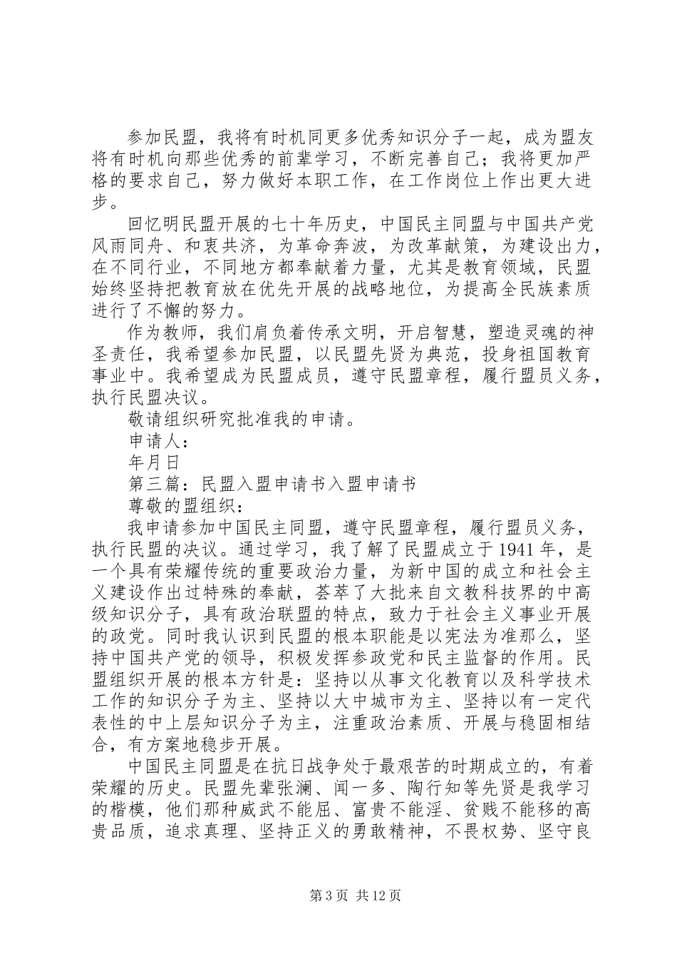 2023年民盟组织入盟申请书.docx_第3页