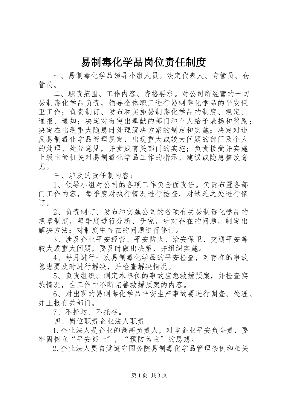 2023年易制毒化学品岗位责任制度.docx_第1页