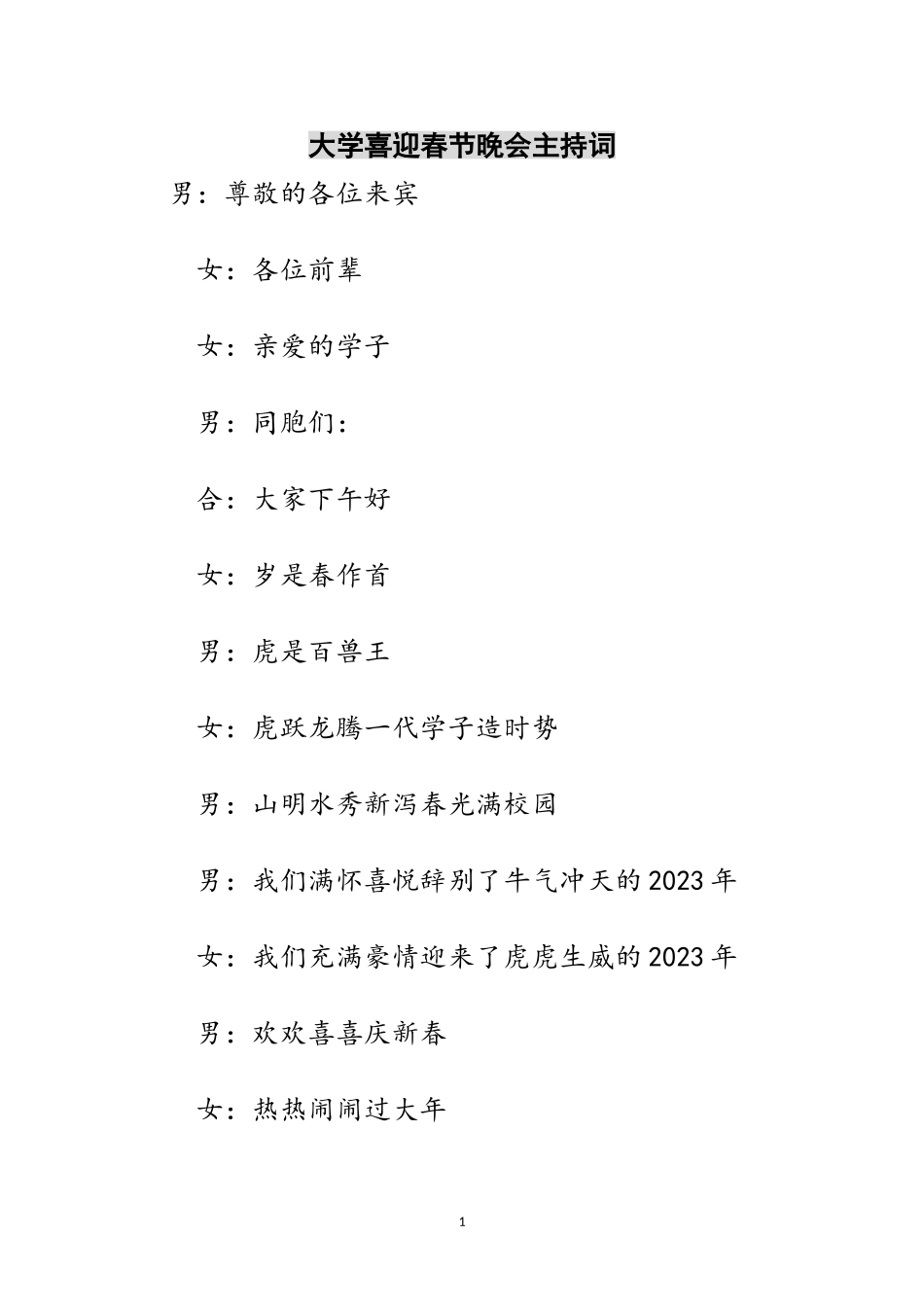 2023年大学喜迎春节晚会主持词范文.doc_第1页