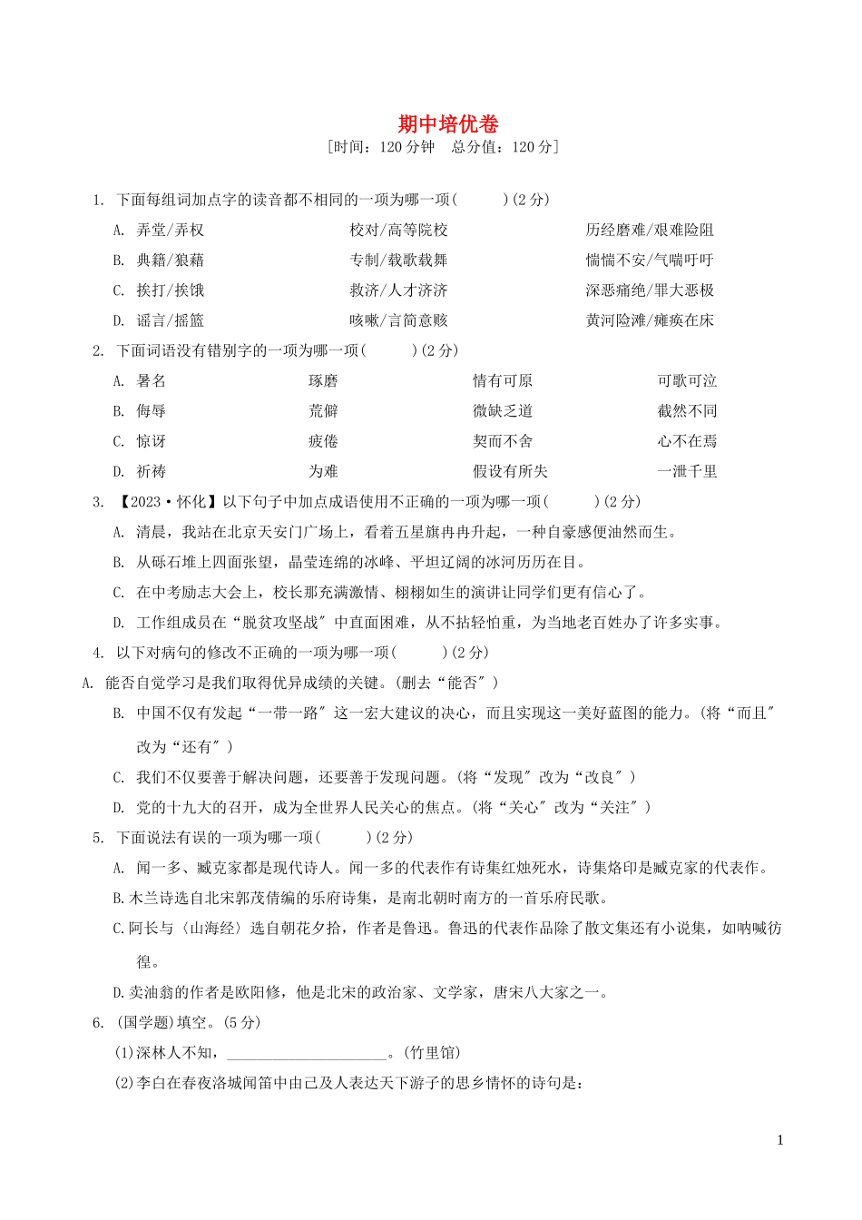2023春七年级语文下学期期中培优卷新人教版.doc_第1页