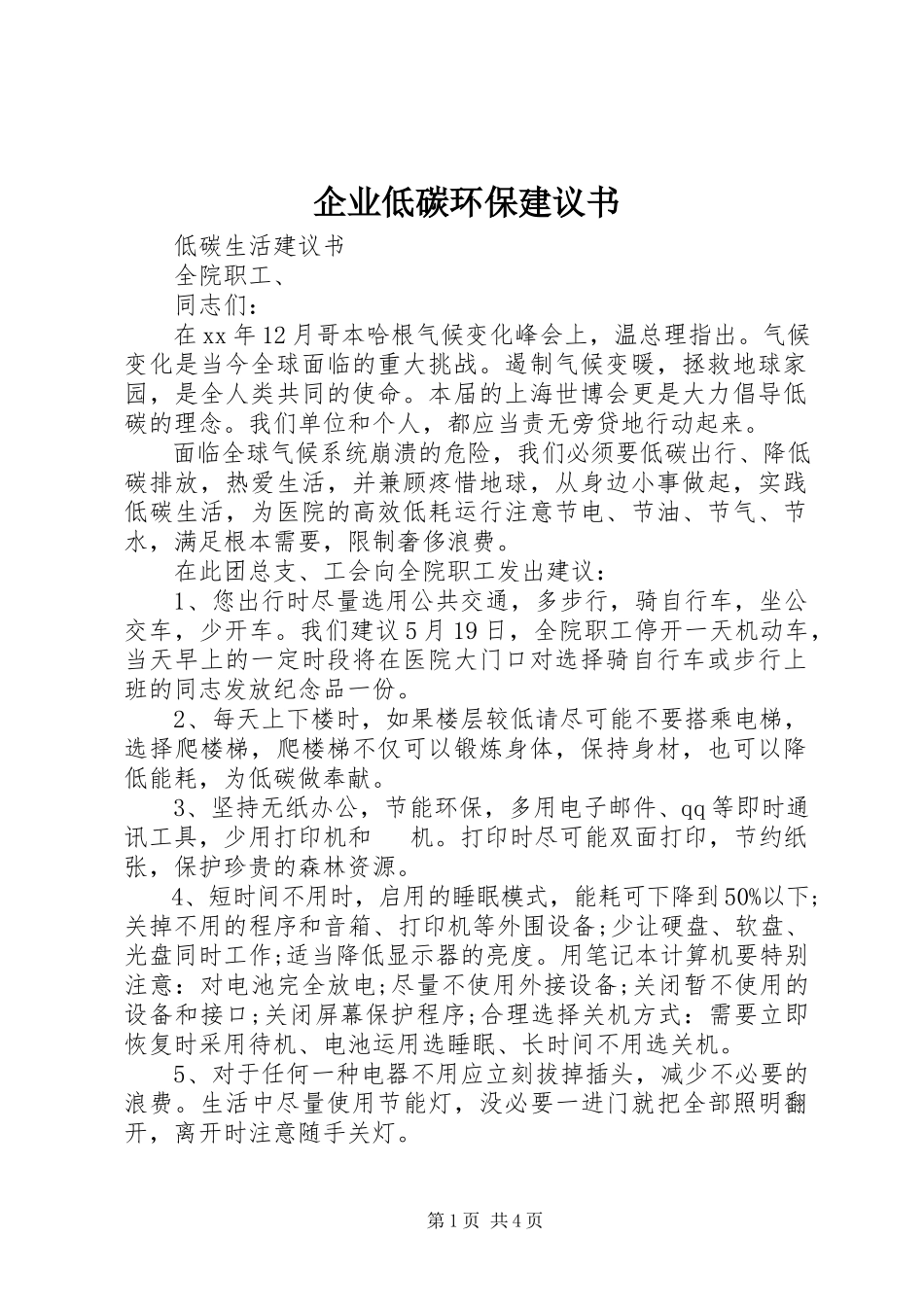 2023年企业低碳环保倡议书.docx_第1页