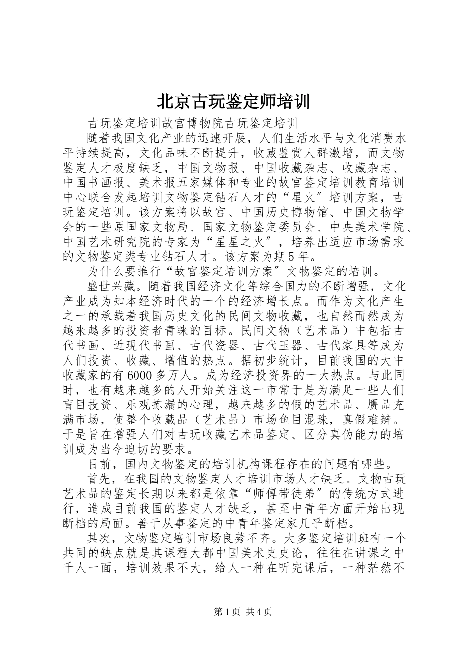 2023年北京古玩鉴定师培训新编.docx_第1页