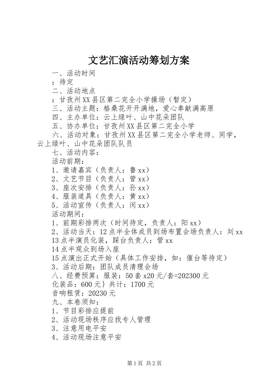 2023年文艺汇演活动策划方案.docx_第1页
