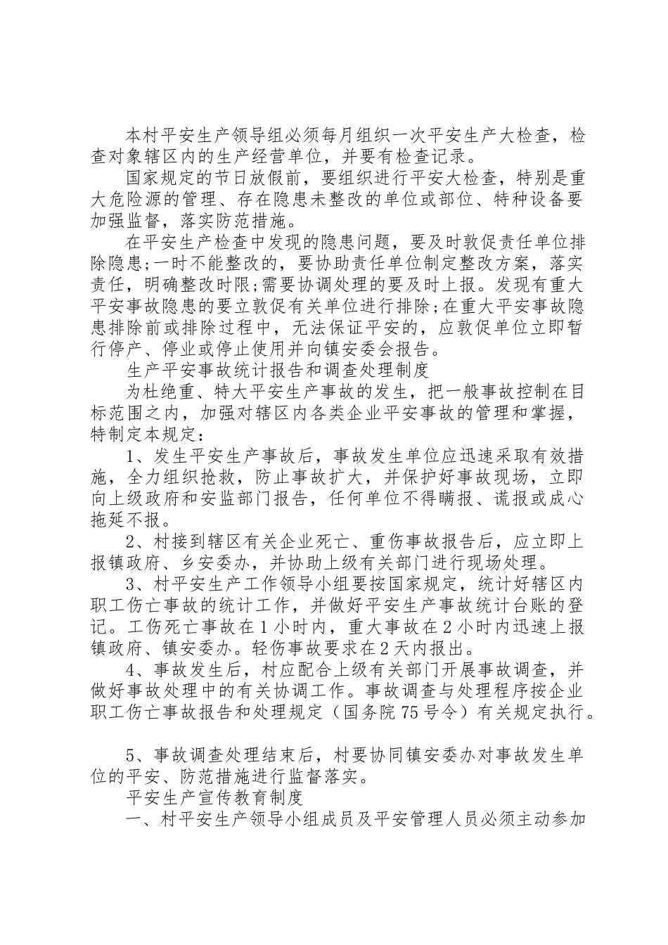 2023年村安全生产工作制度新编.docx_第2页