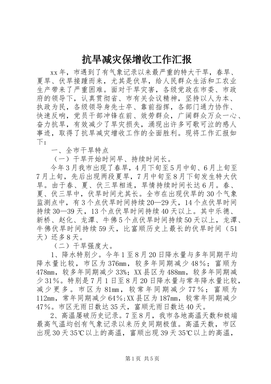 2023年抗旱减灾保增收工作汇报.docx_第1页