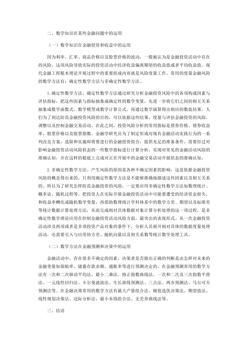2023年探讨数学知识在若干金融问题中的应用.docx_第2页