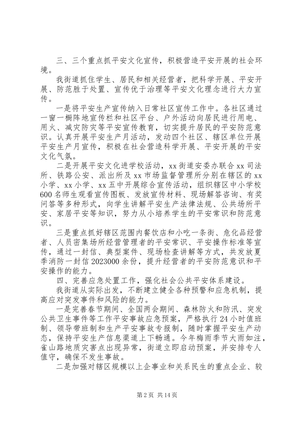 2023年街道办安全宣传组织工作总结大全.docx_第2页