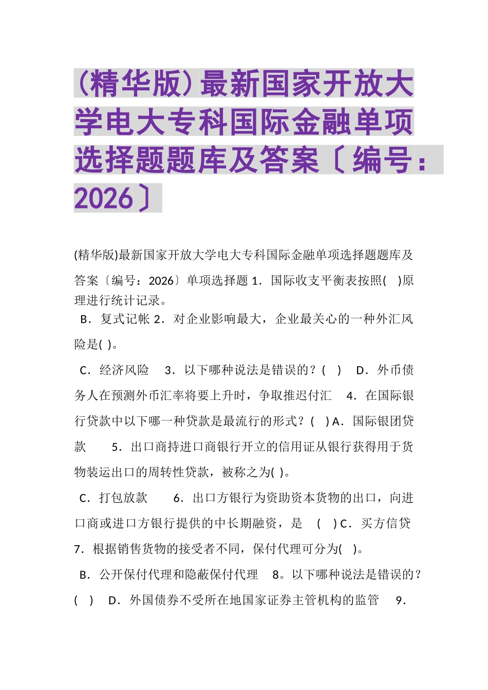 2023年精华版国家开放大学电大专科《国际金融》单项选择题题库及答案2026.doc_第1页