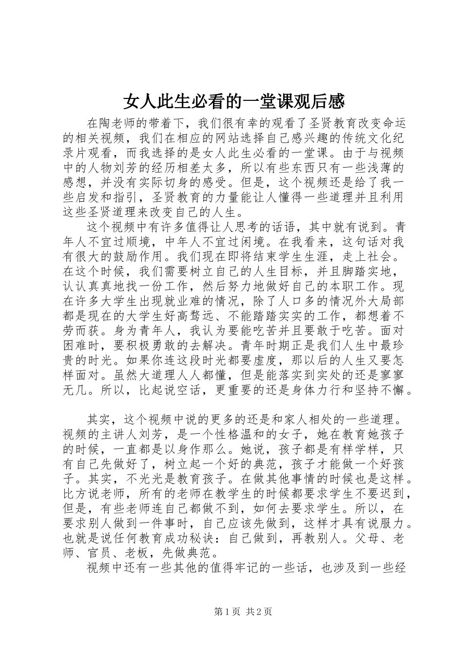 2023年《女人此生必看的一堂课》观后感.docx_第1页