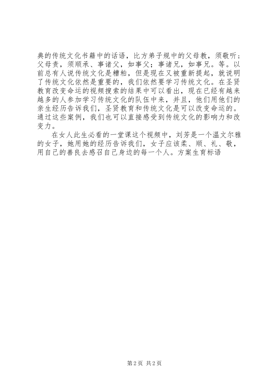 2023年《女人此生必看的一堂课》观后感.docx_第2页