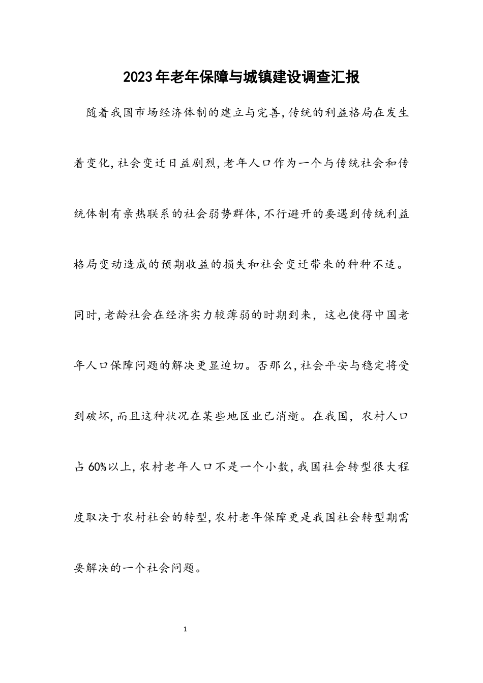 2023年老年保障与城镇建设调查汇报.docx_第1页