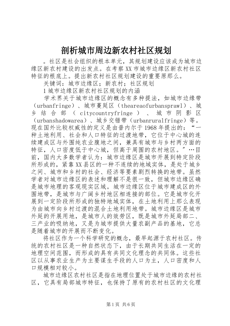 2023年剖析城市周边新农村社区规划.docx_第1页