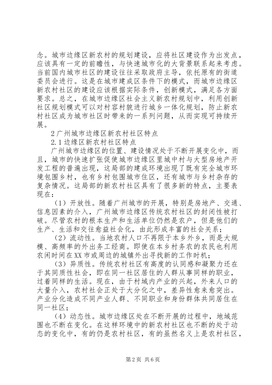 2023年剖析城市周边新农村社区规划.docx_第2页
