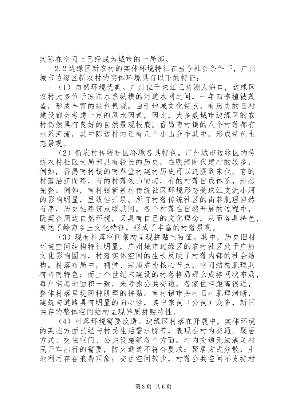 2023年剖析城市周边新农村社区规划.docx_第3页