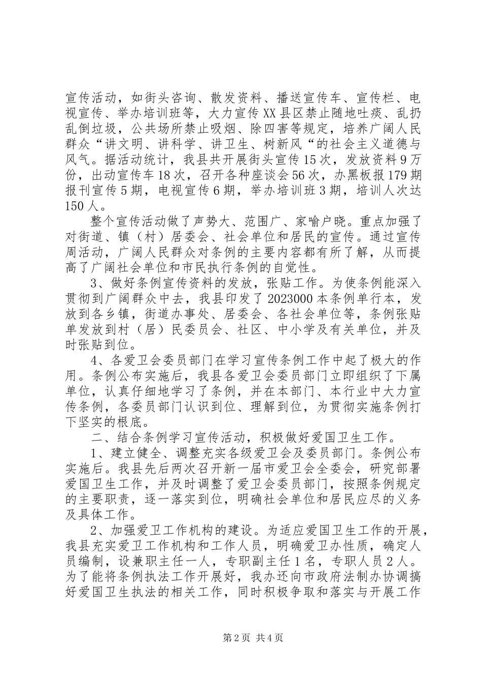 2023年学习贯彻实施《XX市爱国卫生条例》的工作报.docx_第2页