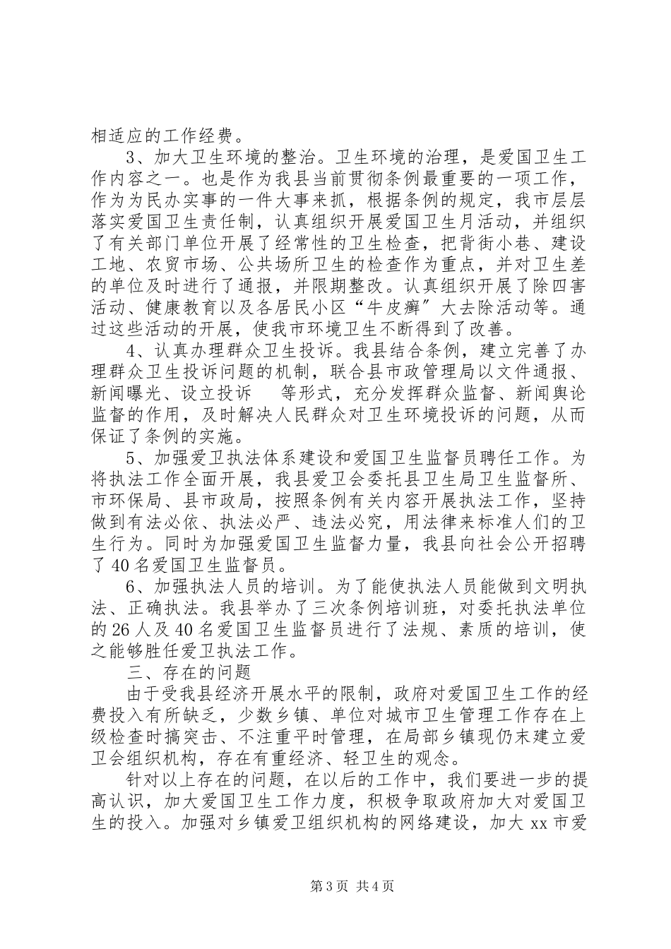 2023年学习贯彻实施《XX市爱国卫生条例》的工作报.docx_第3页