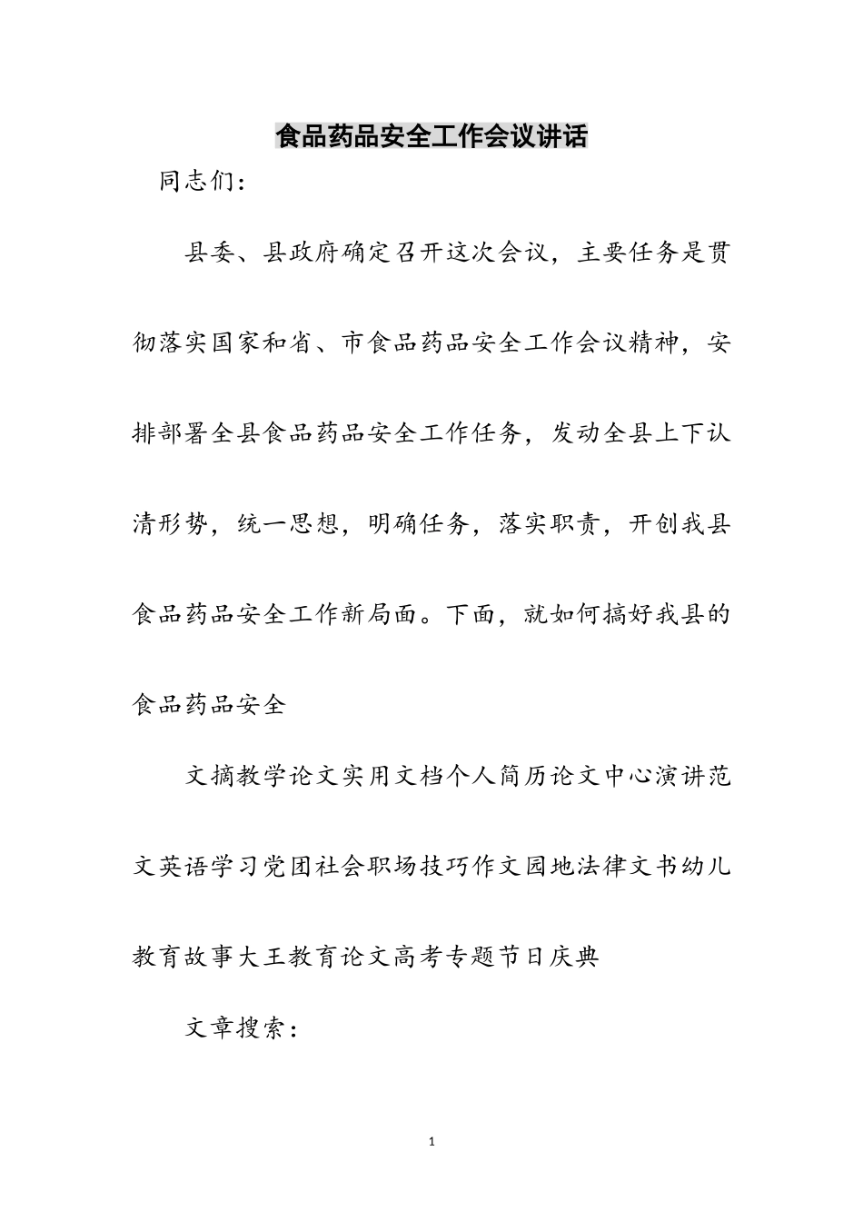 2023年食品药品安全工作会议讲话范文.doc_第1页