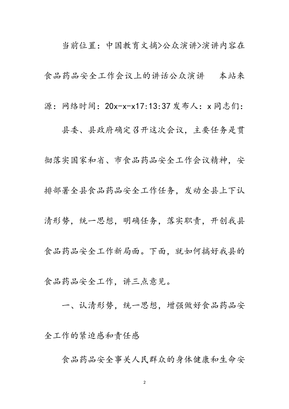 2023年食品药品安全工作会议讲话范文.doc_第2页