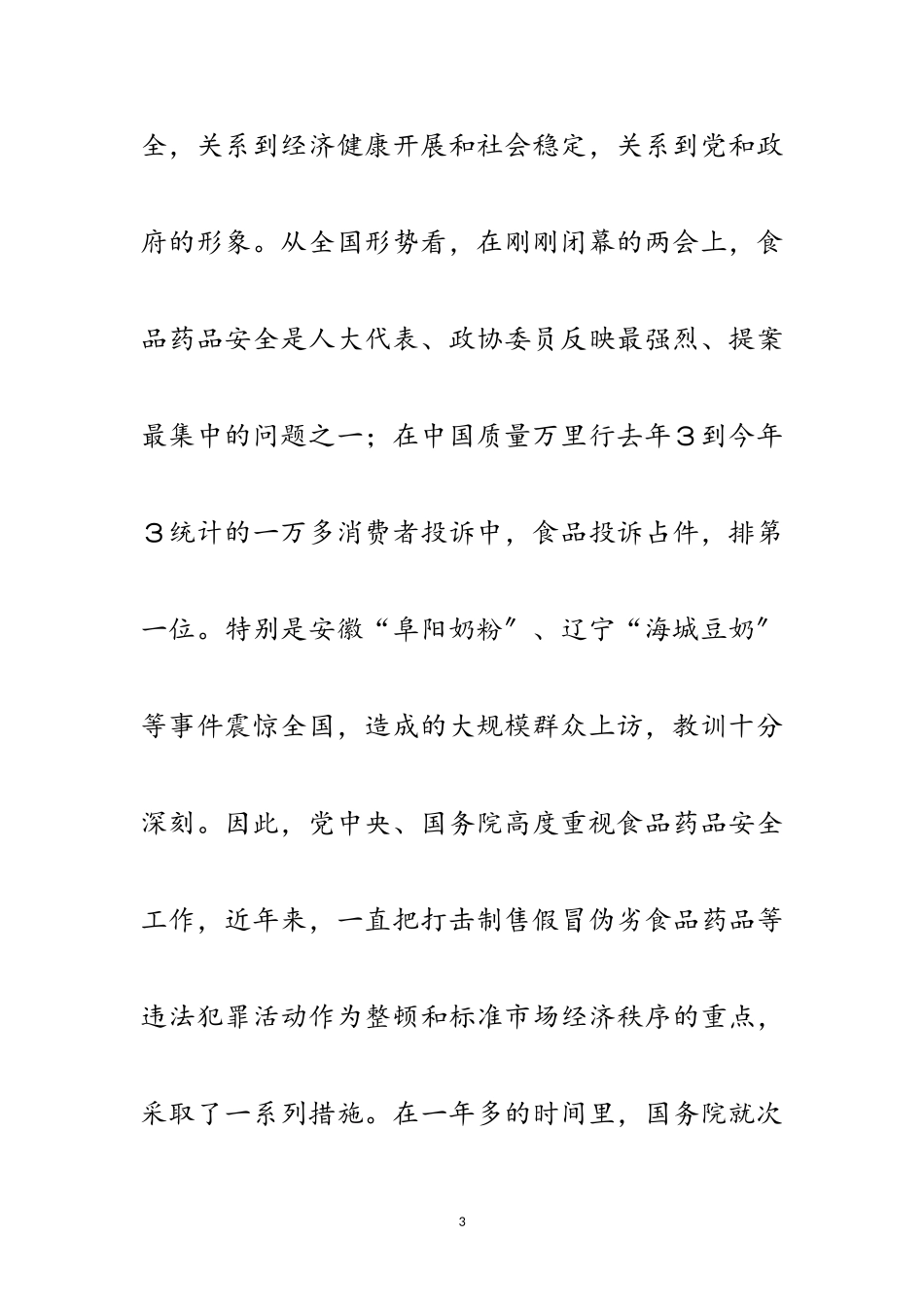 2023年食品药品安全工作会议讲话范文.doc_第3页