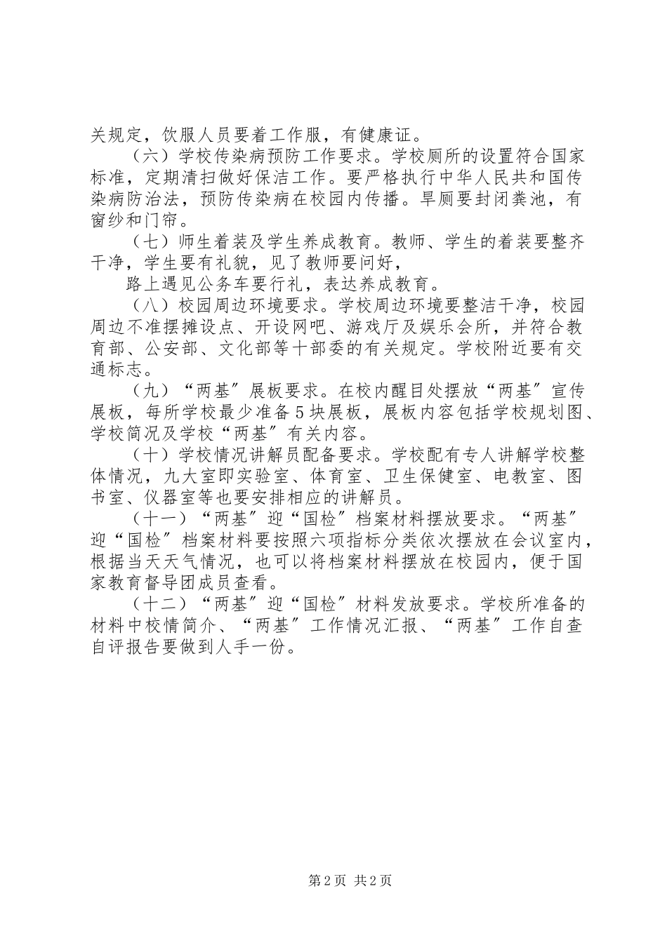 2023年XX省“两基”迎国检材料准备工作基本要求新编.docx_第2页