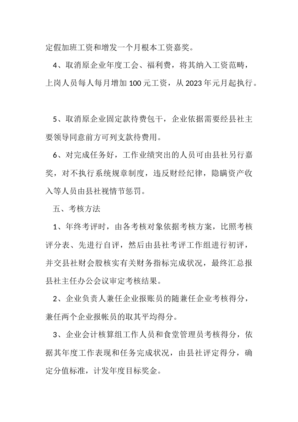 2023年供销社企业指导方案.docx_第3页