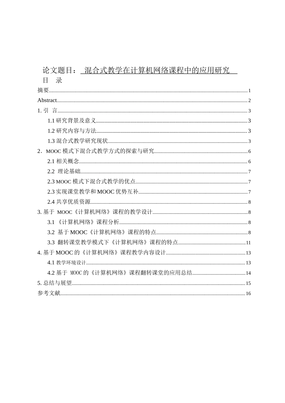 混合式教学在计算机网络课程中的应用研究教育教学专业.docx_第1页