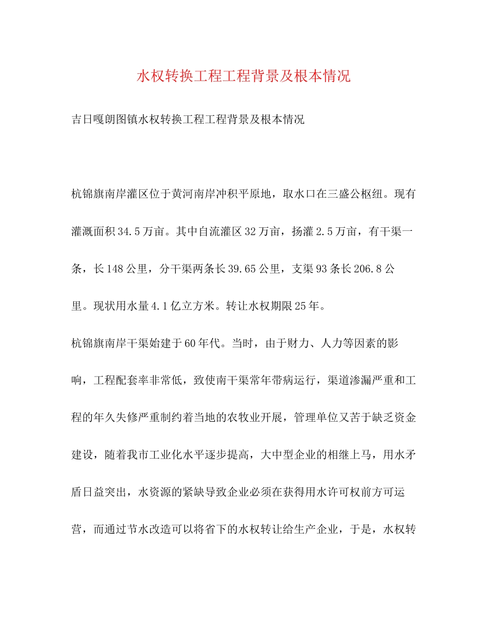 2023年水权转换工程项目背景及基本情况.docx_第1页