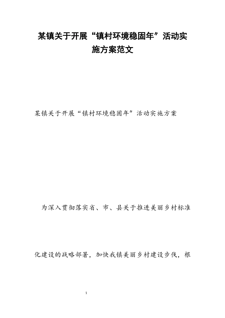 2023年某镇关于开展“镇村环境巩固年”活动实施方案.docx_第1页