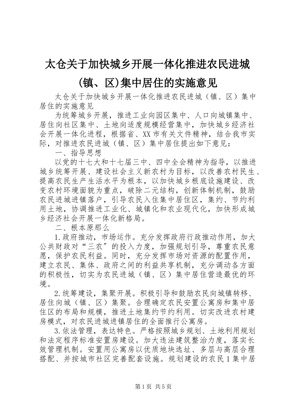 2023年太仓加快城乡发展一体化推进农民进城镇区集中居住的实施意见.docx_第1页