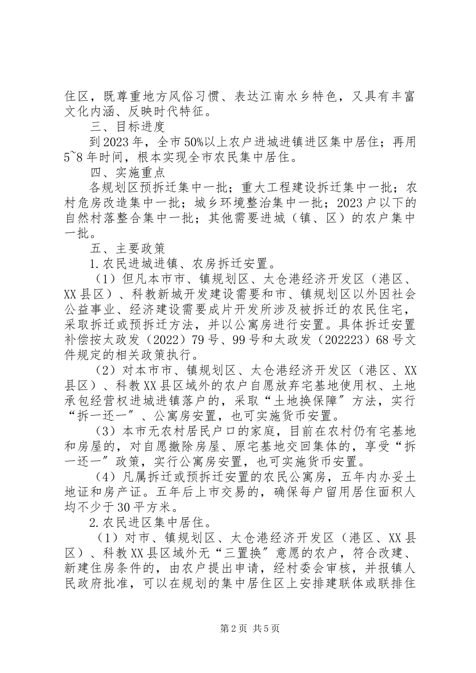 2023年太仓加快城乡发展一体化推进农民进城镇区集中居住的实施意见.docx_第2页