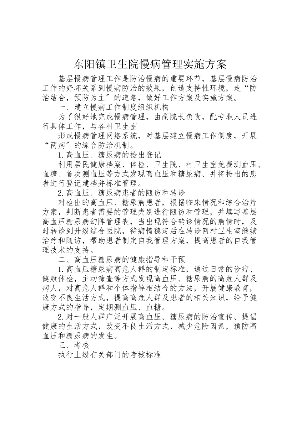 2023年东阳镇卫生院慢病管理实施方案.doc_第1页