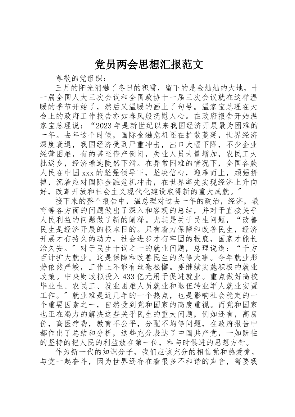 2023年党员两会思想汇报2.docx_第1页