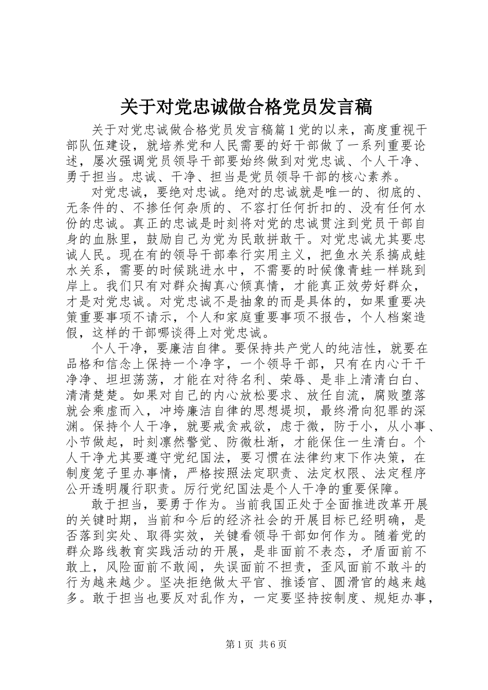 2023年对党忠诚做合格党员讲话稿3.docx_第1页