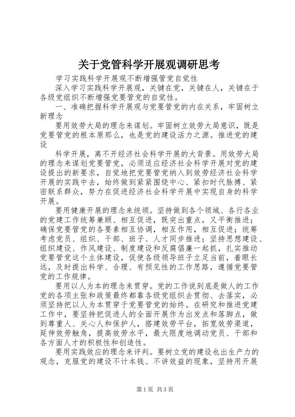 2023年党管科学发展观调研思考.docx_第1页