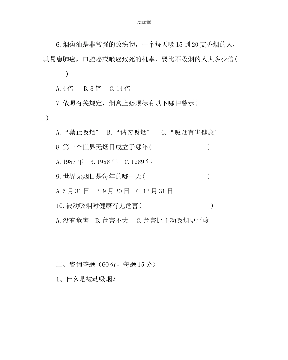 2023年学校后勤无烟学校家长控烟知识小测验.docx_第2页