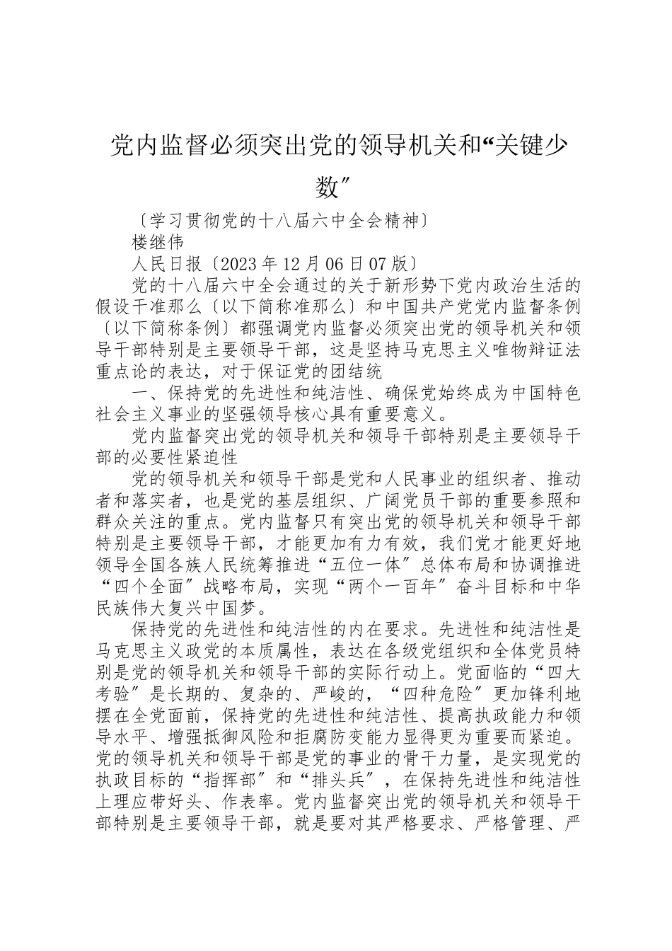 2023年党内监督必须突出党的领导机关和关键少数.doc_第1页